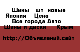 Шины 4 шт. новые,Япония. › Цена ­ 10 000 - Все города Авто » Шины и диски   . Крым